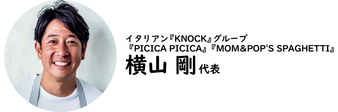 イタリアン『:KNOCK』グループ・横山 剛氏