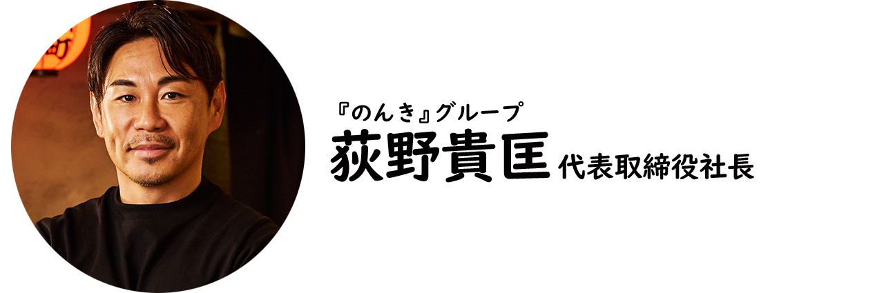 『のんき』グループ・荻野貴匡氏