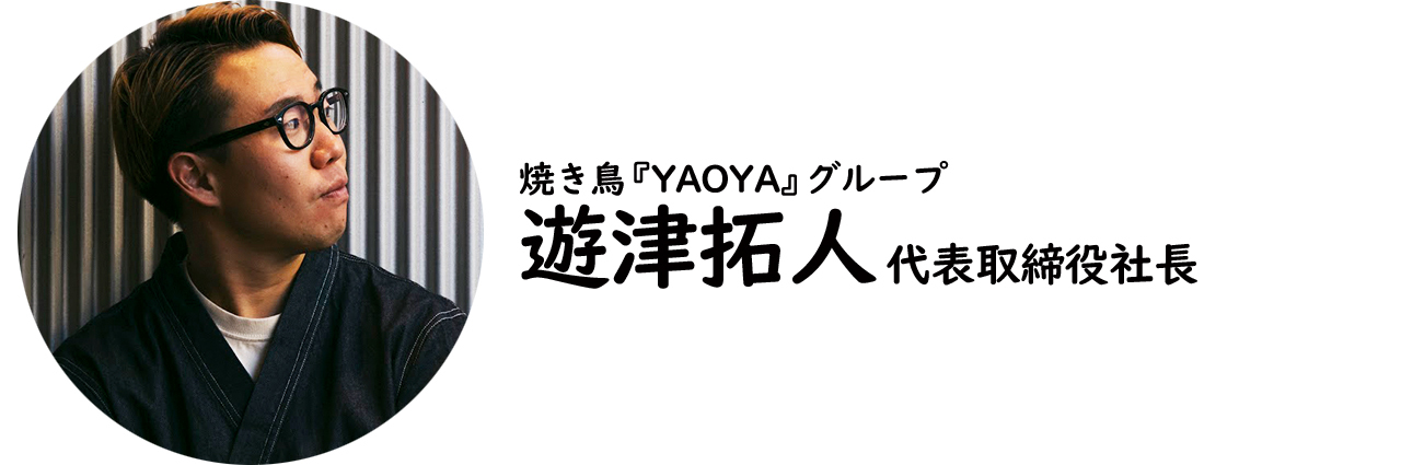 焼き鳥『YAOYA』グループ・遊津拓人氏