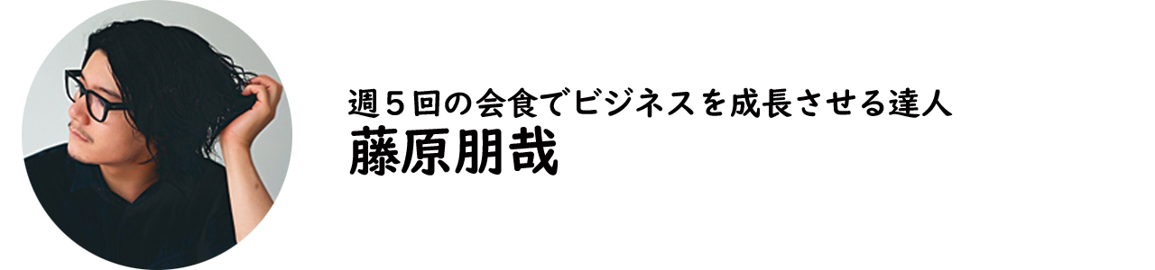 株式会社SUPER BLOOM代表取締役・藤原朋哉氏