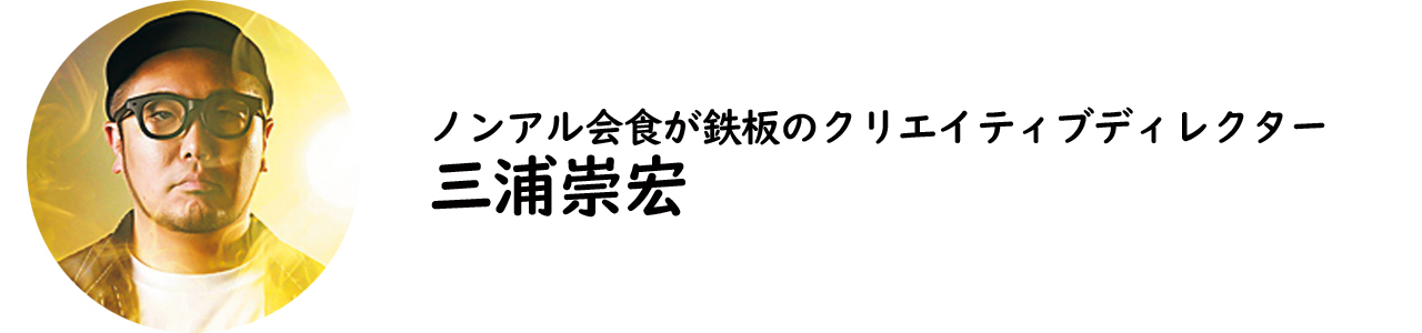 The Breakthrough Company GO代表取締役・三浦崇宏氏