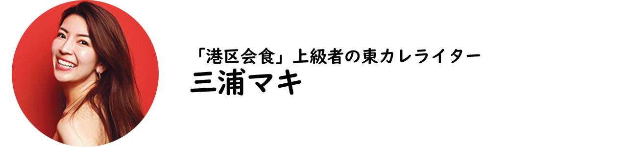 東カレライター・三浦マキ氏
