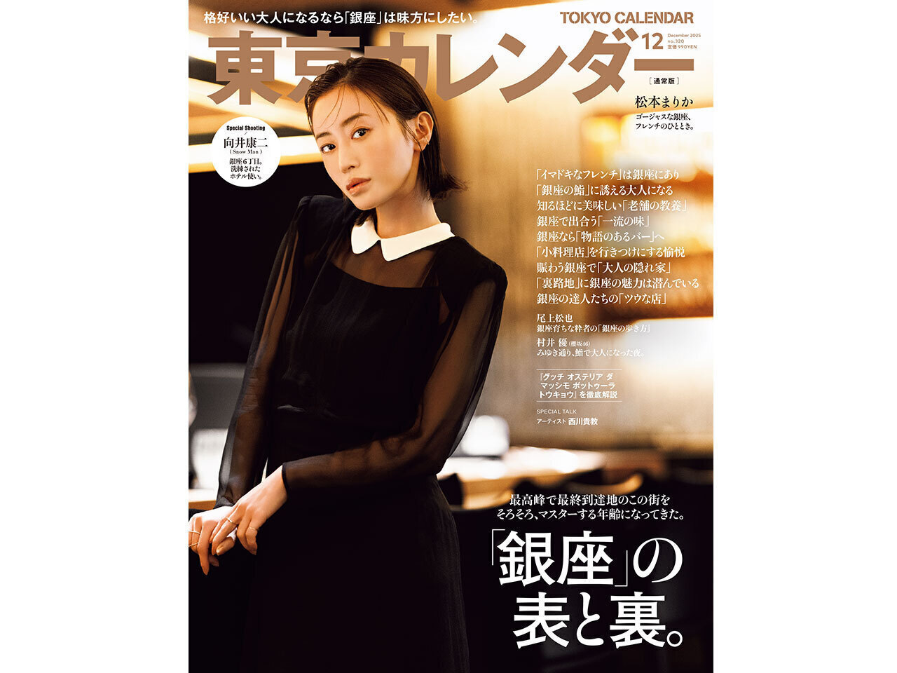 東京カレンダー2025年12月号