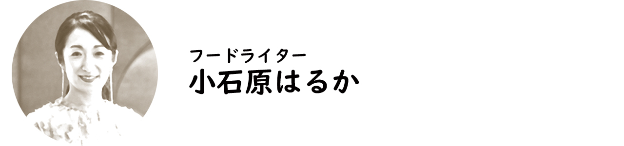 フードライター・小石原はるか氏