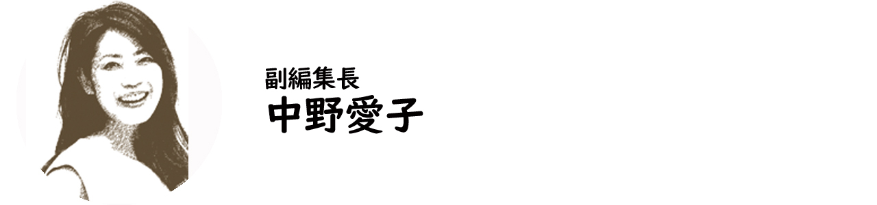 副編集長・中野愛子