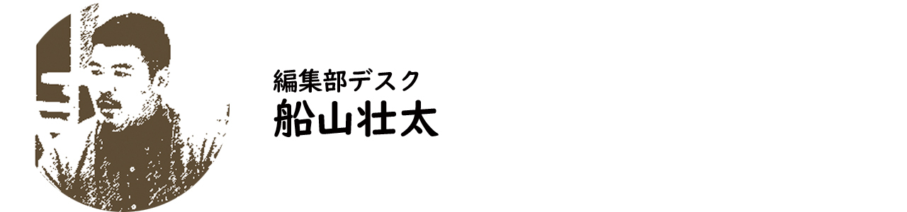 編集部デスク・船山壮太