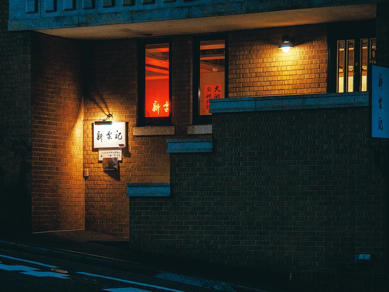 四谷三丁目『新楽記』の外観