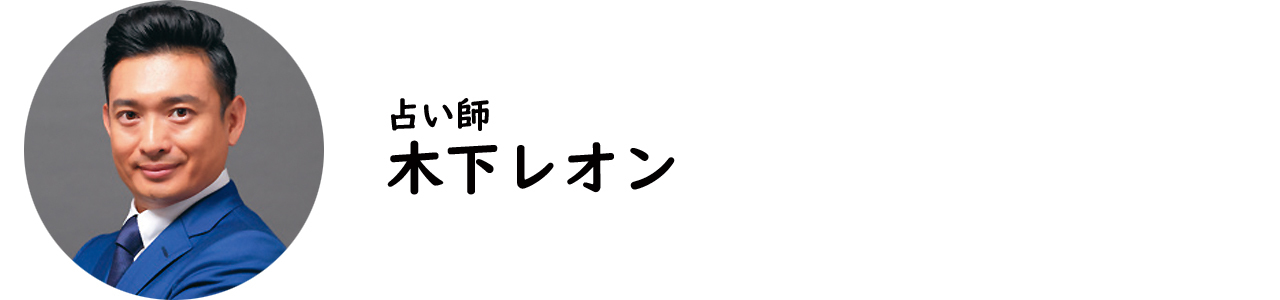 占い師・木下レオン氏