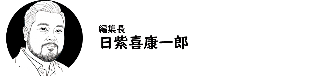 編集長・日紫喜康一郎