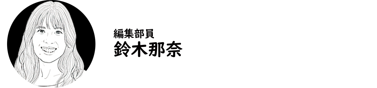 編集部員・鈴木那奈