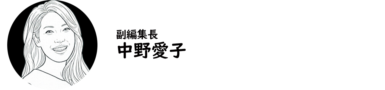 副編集長・中野愛子