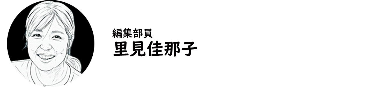 編集部員・里見佳那子