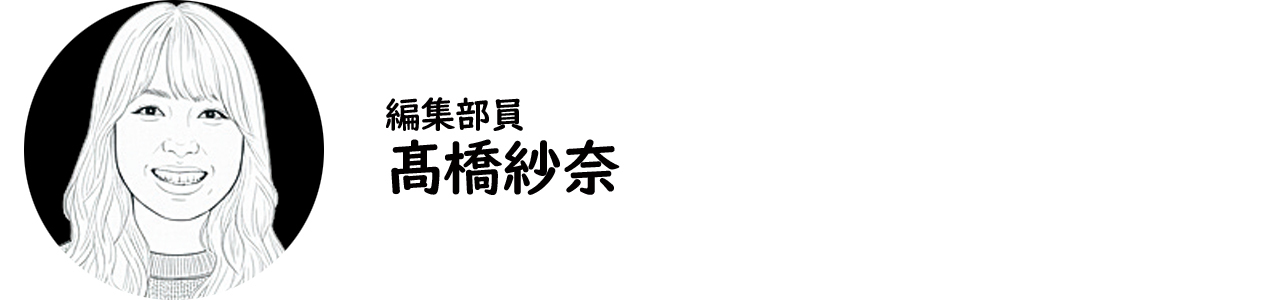 編集部員・髙橋紗奈