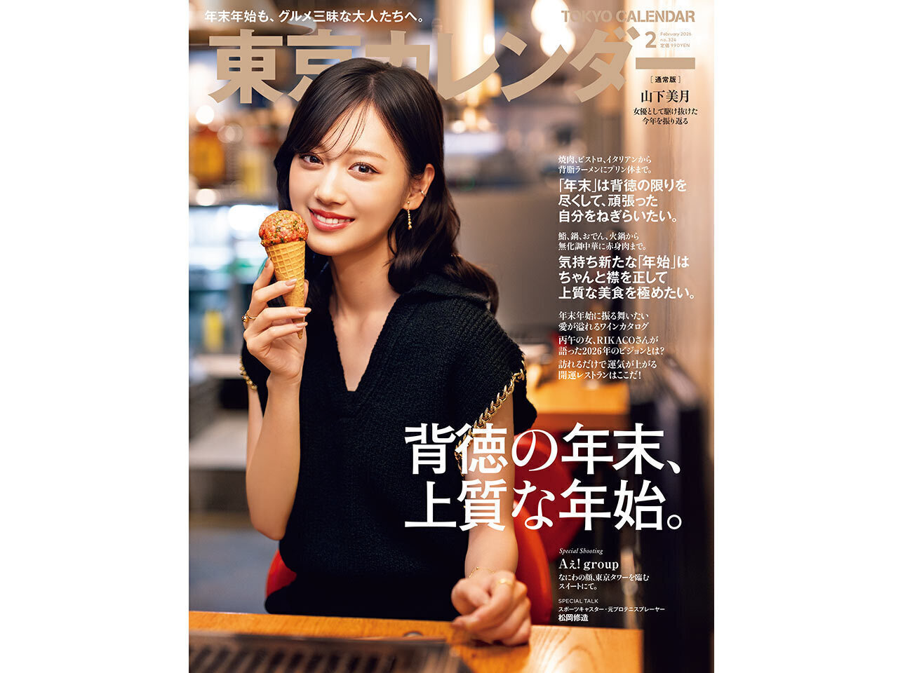 東京カレンダー2026年２月号