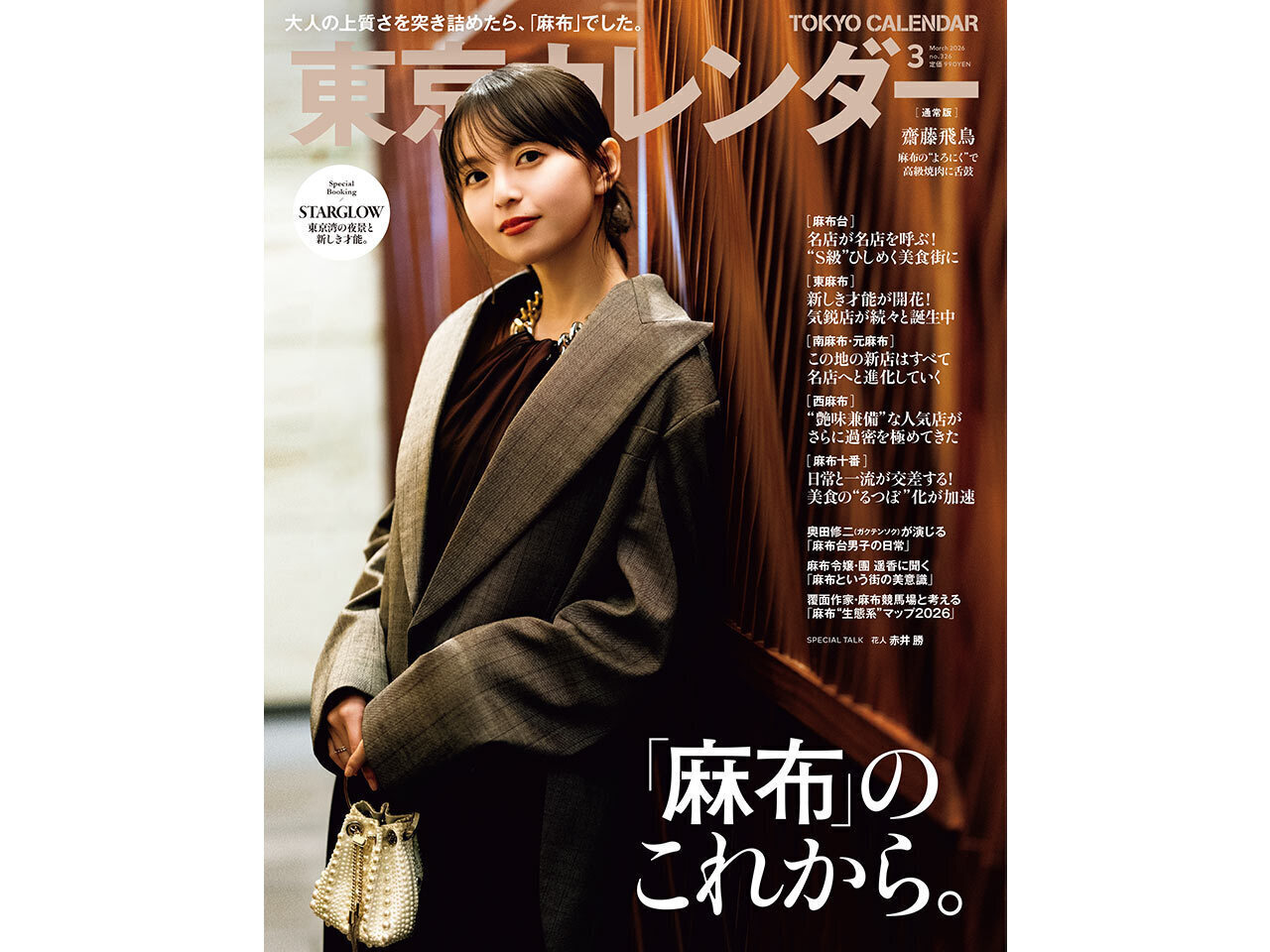 東京カレンダー2026年３月号