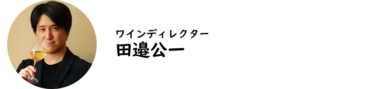 ワインディレクター・田邉公一氏