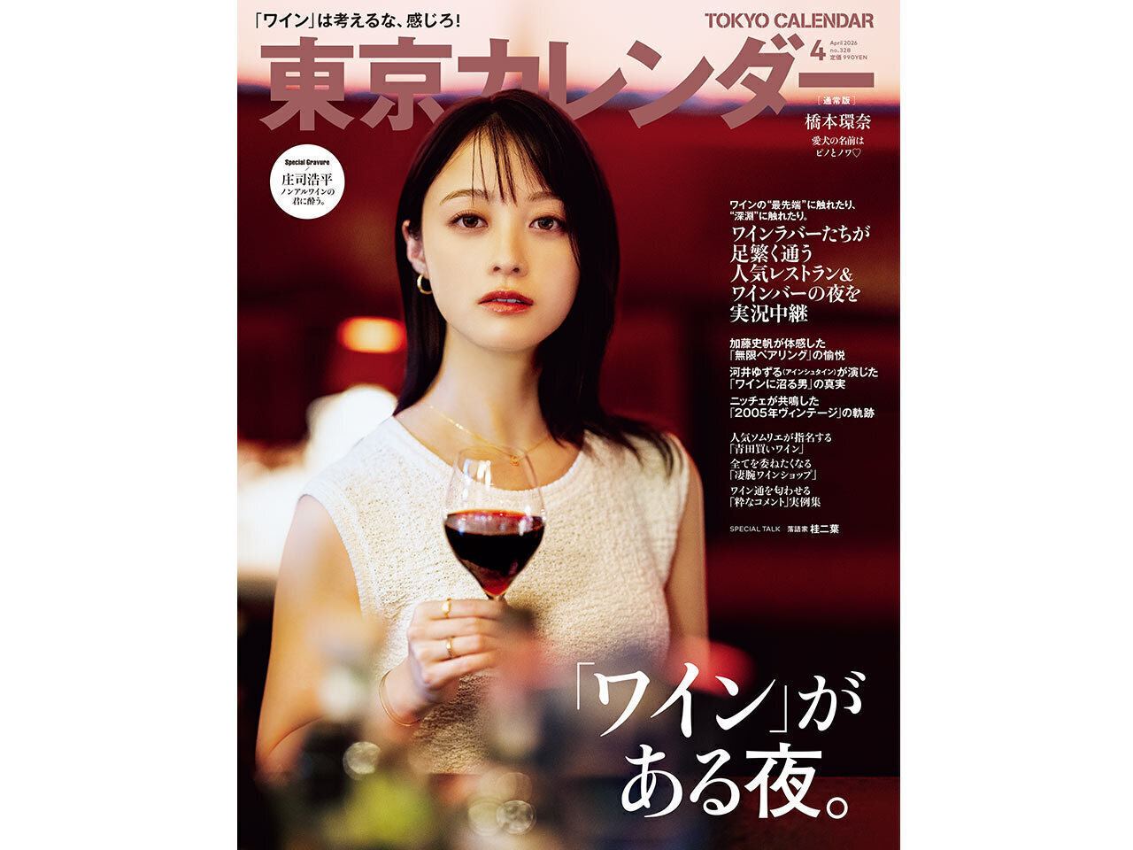 東京カレンダー2026年４月号