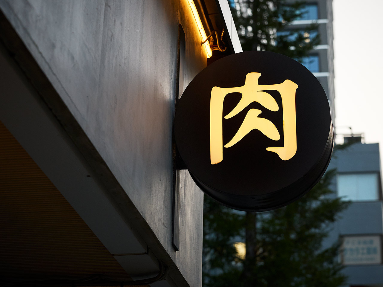 虎ノ門『虎ノ門 肉と日本酒』の外観