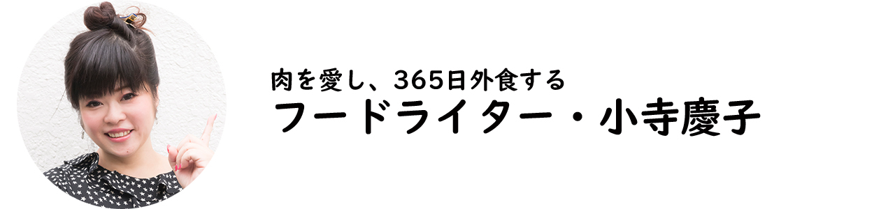 フードライター・小寺慶子氏