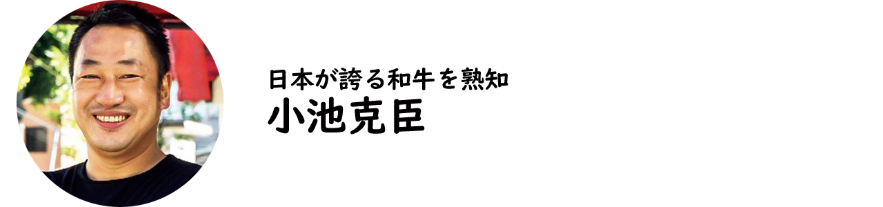 小池克臣氏