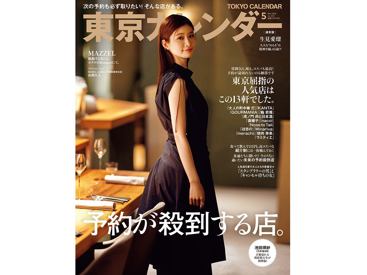 東京カレンダー2026年５月号