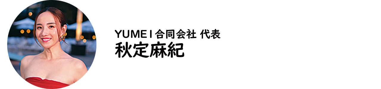 YUME1合同会社 代表・秋定麻紀氏