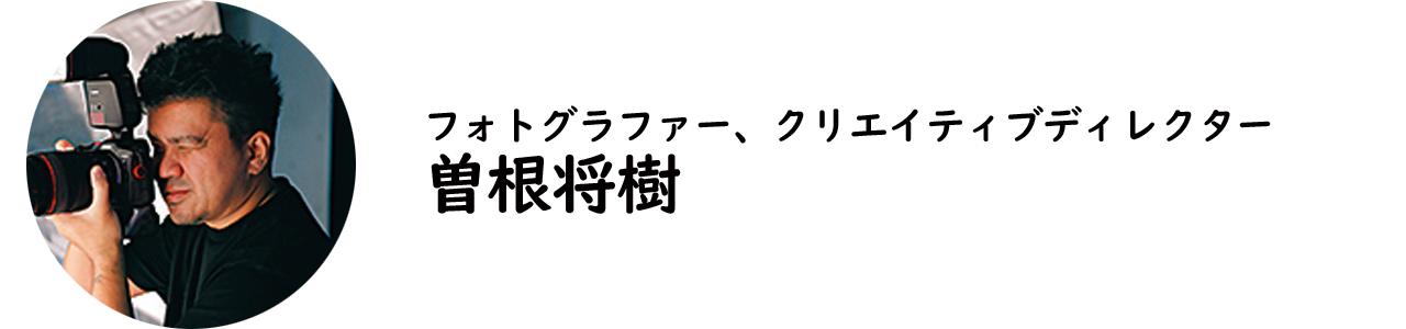 フォトグラファー、クリエイティブディレクター・曽根将樹氏