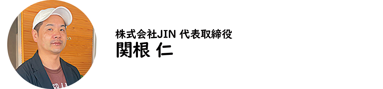 株式会社JIN 代表取締役・関根 仁氏