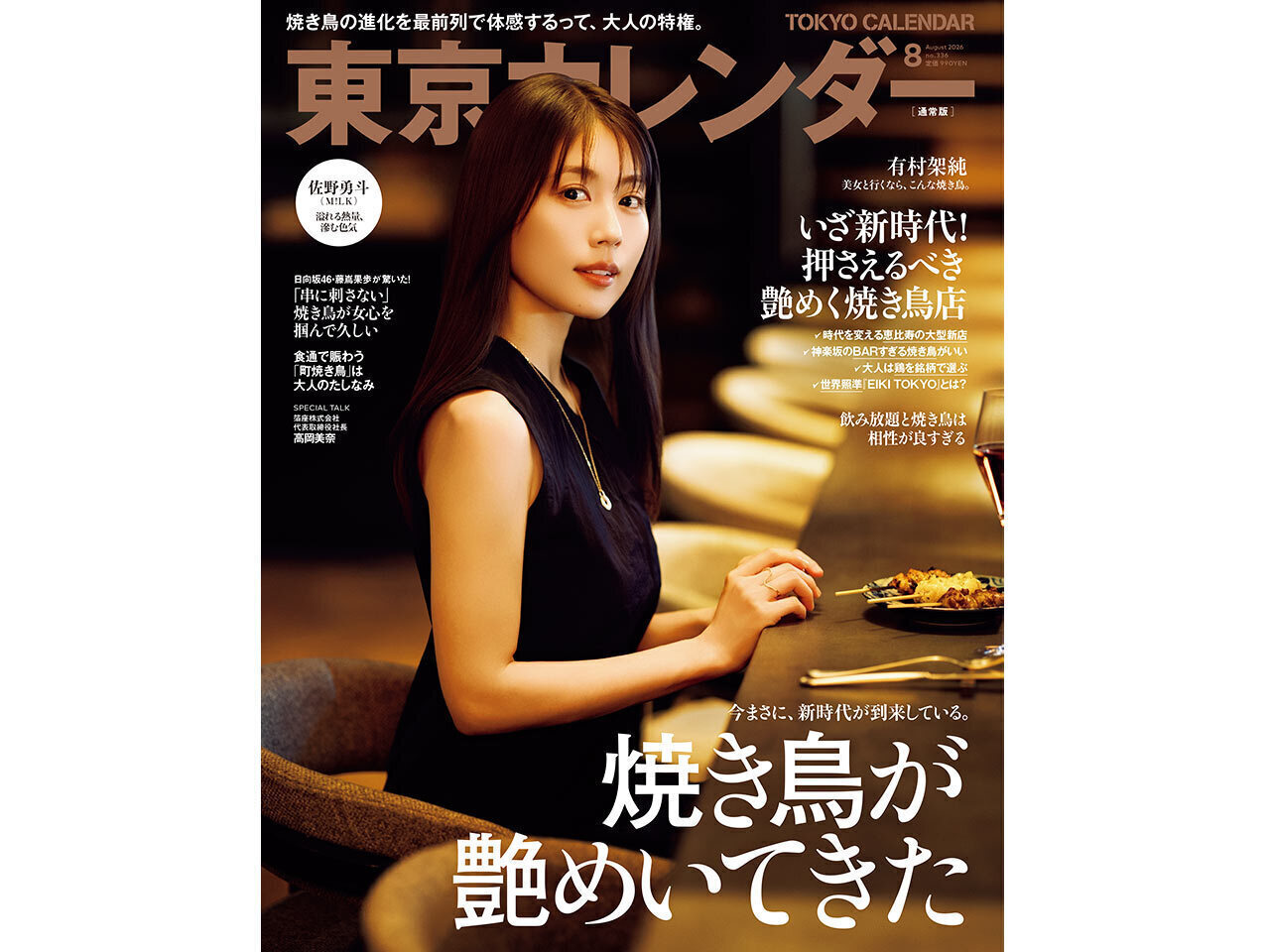 東京カレンダー2026年８月号