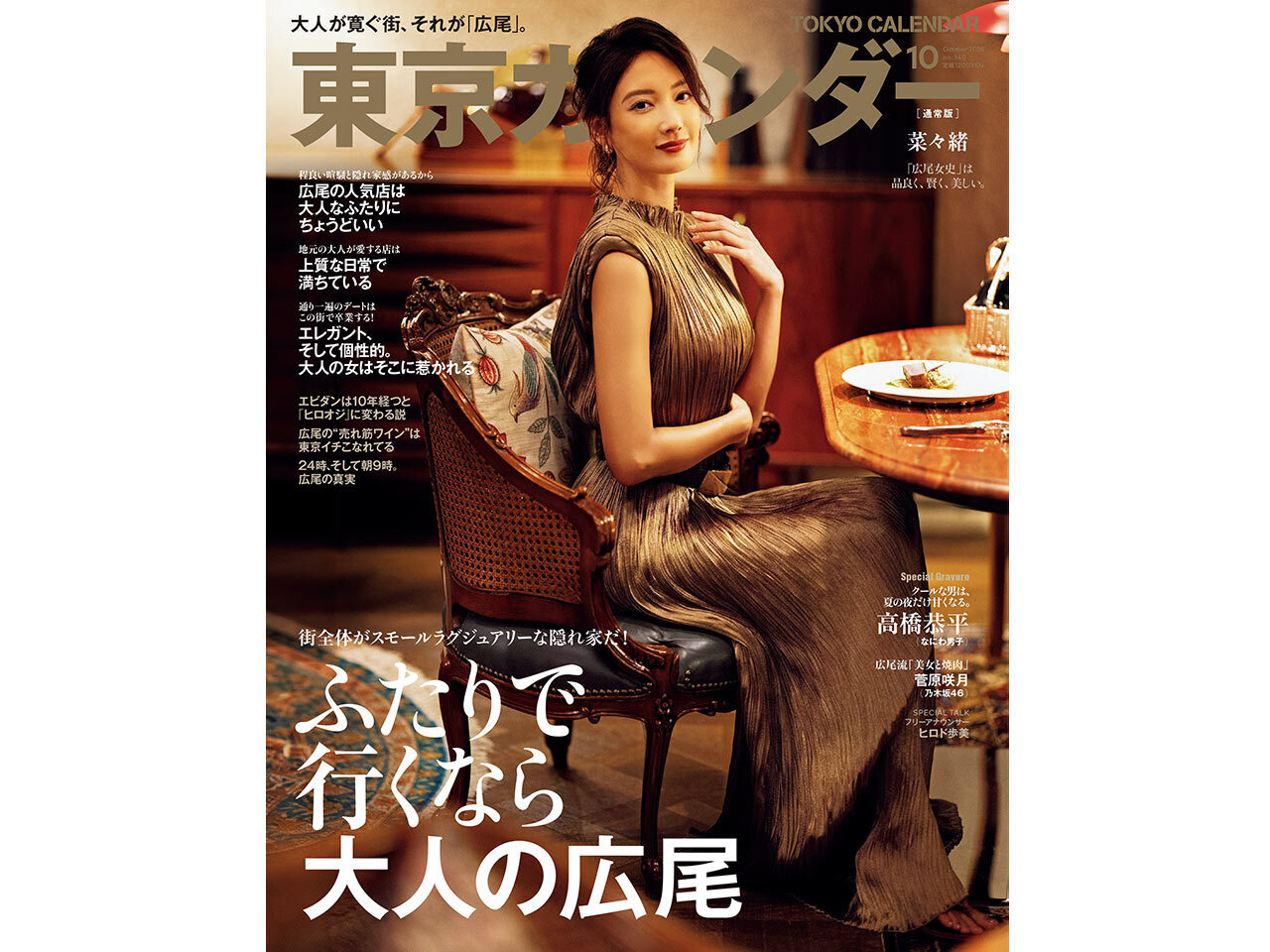 東京カレンダー2026年10月号