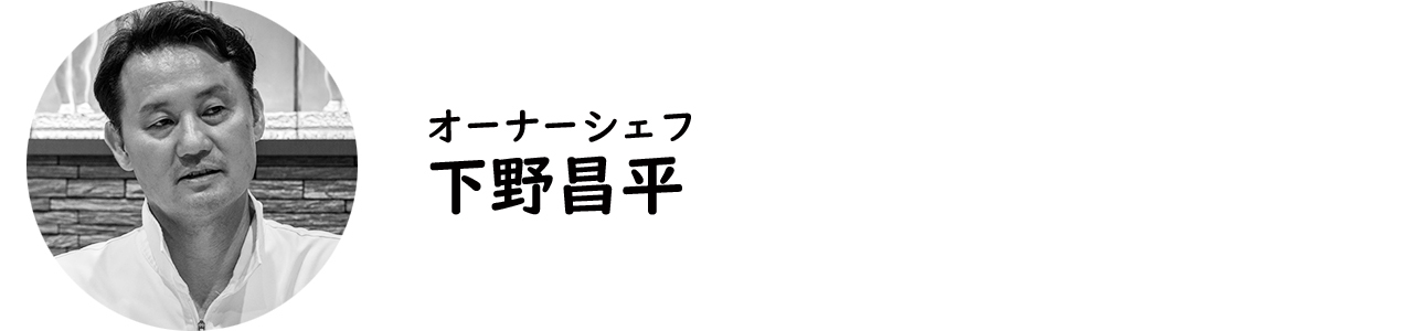 広尾『ア・ニュ Shohei Shimono』の下野昌平シェフ