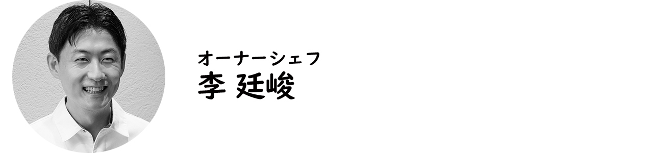広尾『HASUO』の李 廷峻シェフ