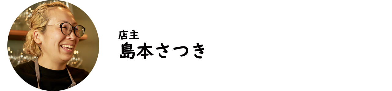 平沼橋『オスタリア マッジォ』の島本さつき氏