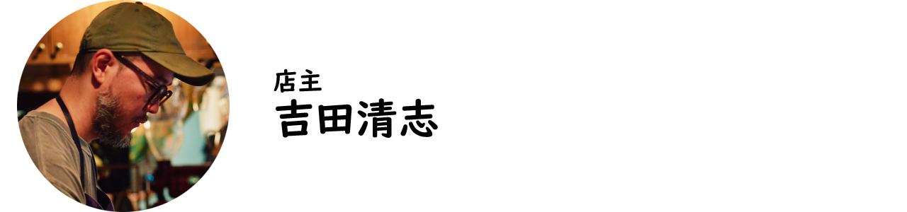 石川町『cafe & bar MÉLI-MÉLO』の吉田清志氏