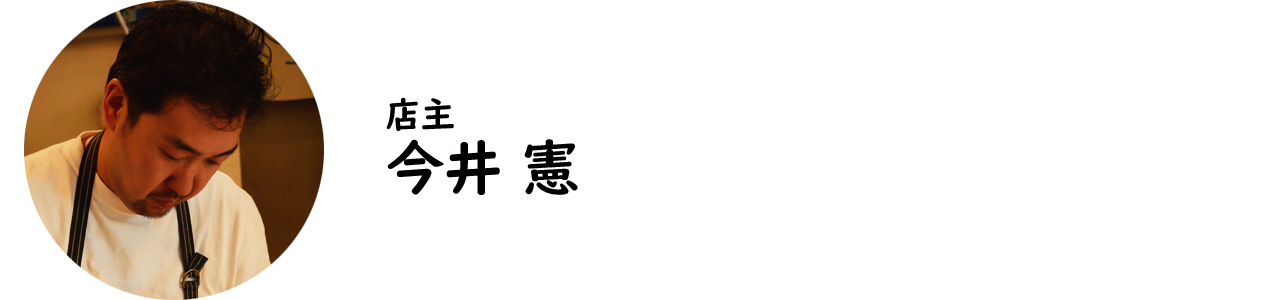 関内『ラ フィーリア デル プレジデンテ』の今井 憲氏