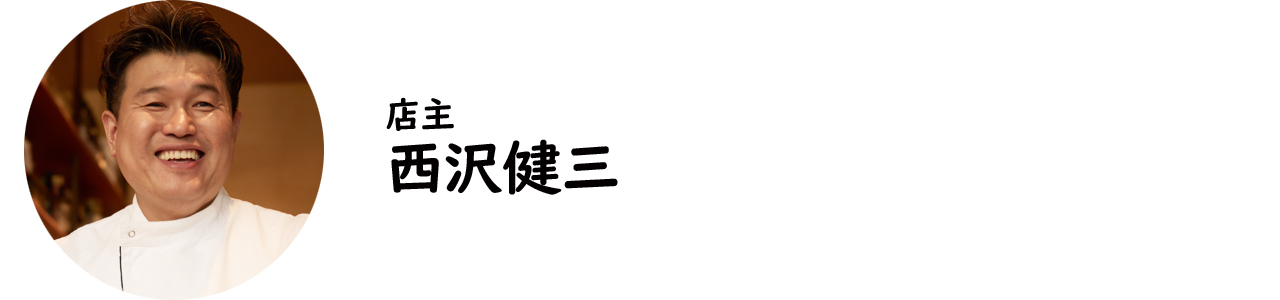 馬車道『Trattoria Da KENZO』の西沢健三氏