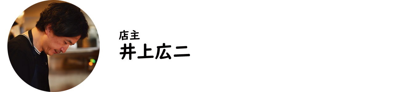 桜木町『オステリア イノウエ』の井上広二氏