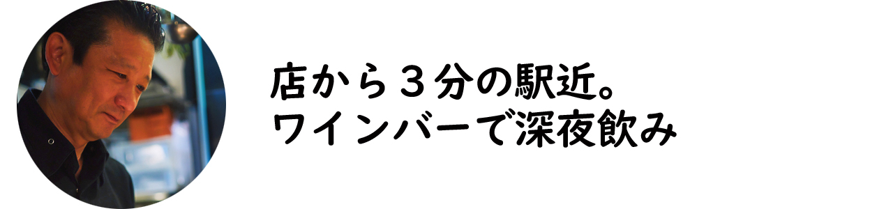石川町『Le Petit Courageux』の店主