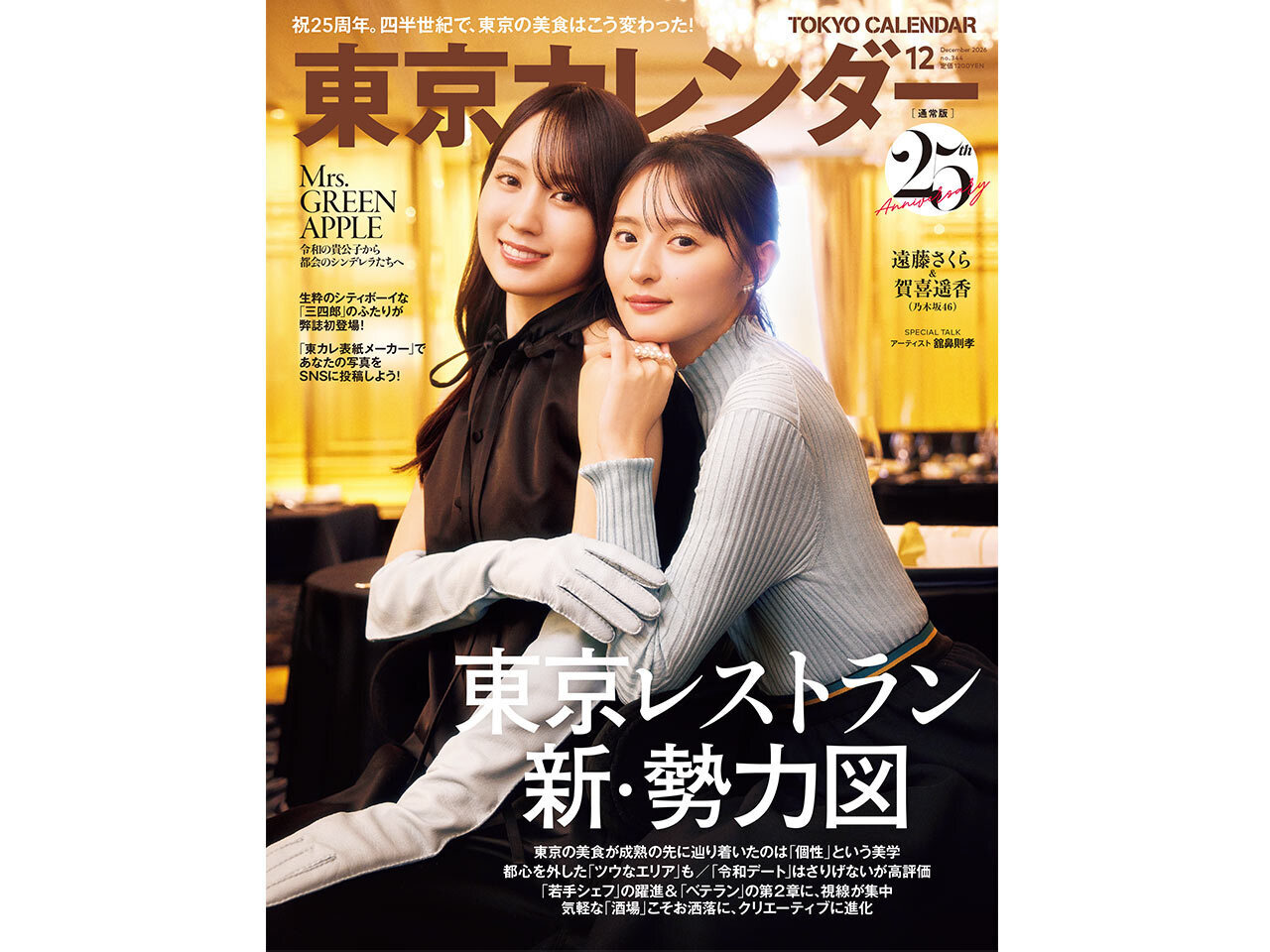 東京カレンダー2026年12月号