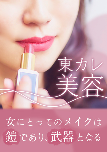 東カレ美容