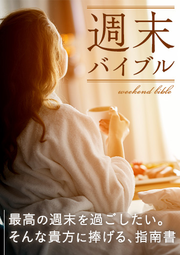 週末バイブル