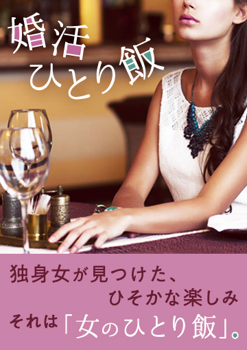 婚活ひとり飯