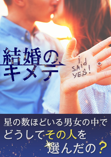 結婚のキメテ