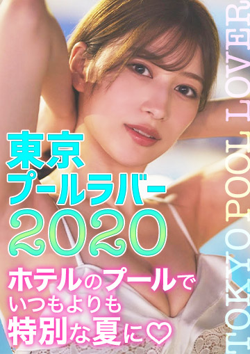 東京プールラバー2020