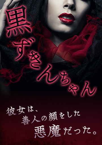 黒ずきんちゃん