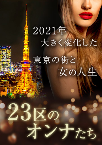 23区のオンナたち