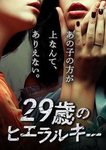 29歳のヒエラルキー