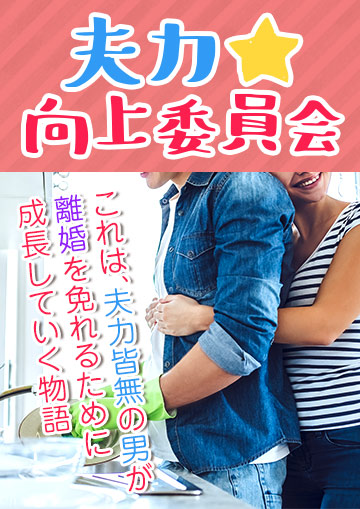 夫力★向上委員会