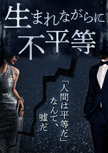 生まれながらに不平等