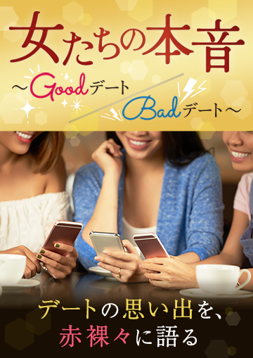 女たちの本音 ～Goodデート／Badデート～